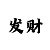 福彩三地新彩吧